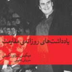 خرید کتاب یادداشت های روزانه ی مقاومت اثر میکیس تئودوراکیس نشر ماهی