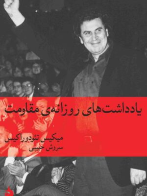 خرید کتاب یادداشت های روزانه ی مقاومت اثر میکیس تئودوراکیس نشر ماهی