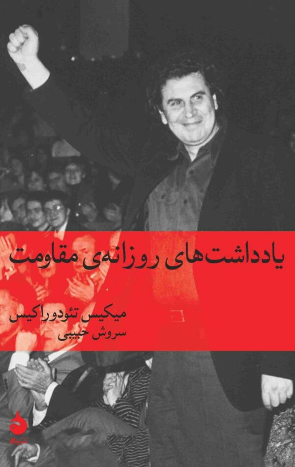 خرید کتاب یادداشت های روزانه ی مقاومت اثر میکیس تئودوراکیس نشر ماهی