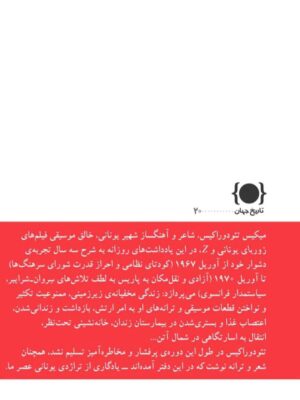 خرید کتاب یادداشت های روزانه ی مقاومت اثر میکیس تئودوراکیس نشر ماهی
