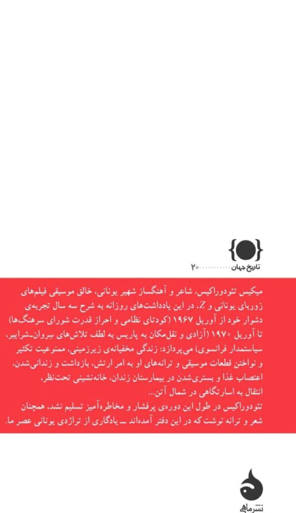 خرید کتاب یادداشت های روزانه ی مقاومت اثر میکیس تئودوراکیس نشر ماهی