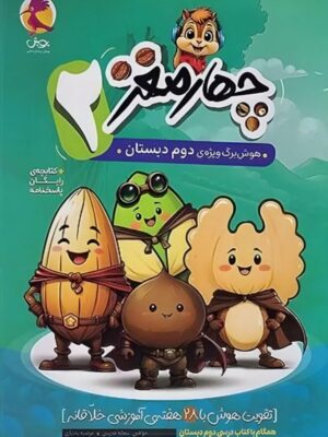 خرید کتاب چهار مغز هوش برگ ویژه دوم دبستان نشر پویش