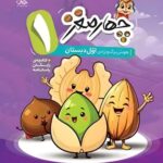 خرید کتاب چهار مغز اول دبستان (هوش برگ ویژه) نشر پویش
