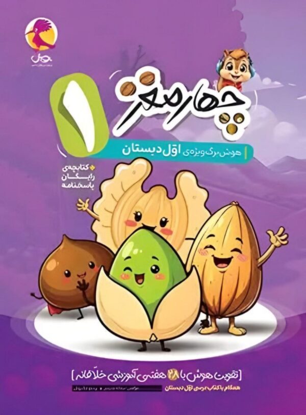 خرید کتاب چهار مغز اول دبستان (هوش برگ ویژه) نشر پویش