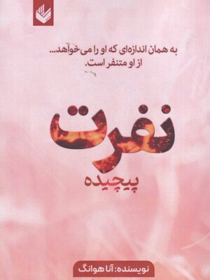 خرید کتاب نفرت پیچیده جلد سوم از مجموعه عشق پیچیده اثر آنا هوانگ نشر اندیشه بیگی