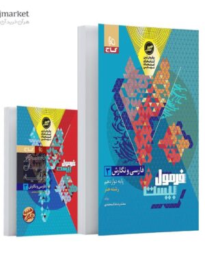 خرید کتاب فرمول بیست فارسی و نگارش دوازدهم فنی و حرفه ای گاج