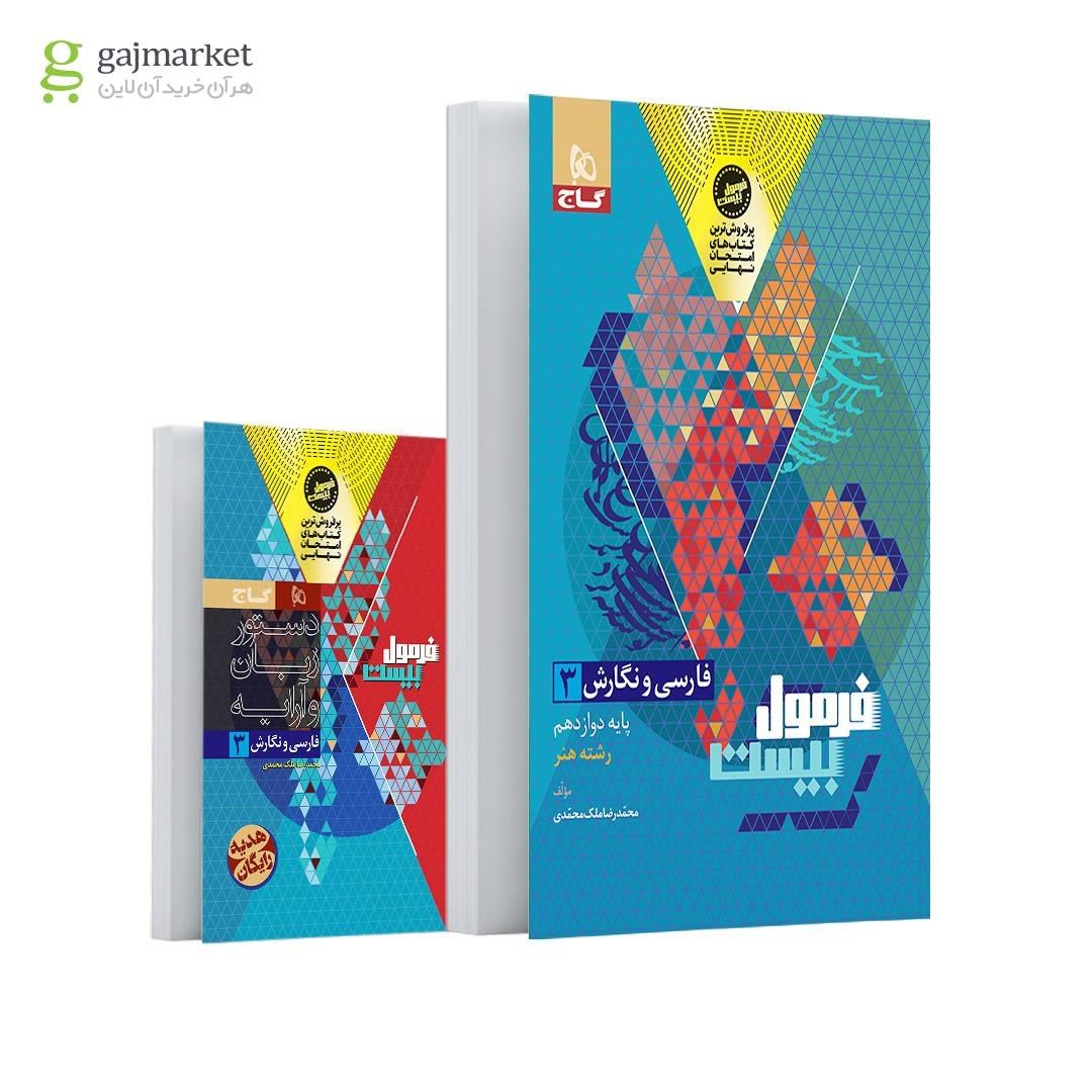 photo_2025-10-10_09-57-24 خرید کتاب فرمول بیست فارسی و نگارش دوازدهم فنی و حرفه ای گاج