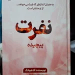 خرید کتاب نفرت پیچیده جلد سوم از مجموعه عشق پیچیده اثر آنا هوانگ نشر اندیشه بیگی