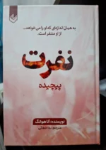 خرید کتاب نفرت پیچیده جلد سوم از مجموعه عشق پیچیده اثر آنا هوانگ نشر اندیشه بیگی
