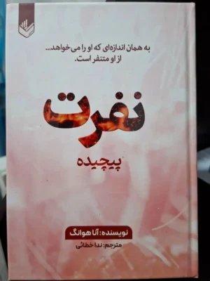 خرید کتاب نفرت پیچیده جلد سوم از مجموعه عشق پیچیده اثر آنا هوانگ نشر اندیشه بیگی