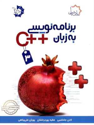 خرید کتاب برنامه نویسی به زبان ++C جلد سوم (سی پلاس پلاس 3) علامه حلی