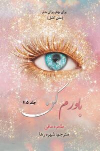 کتاب باورم کن جلد شش و نیم 6/5 از مجموعه خردم کن اثر طاهر مافی (متن کامل)