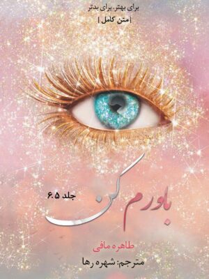 کتاب باورم کن جلد شش و نیم 6/5 از مجموعه خردم کن اثر طاهر مافی (متن کامل)