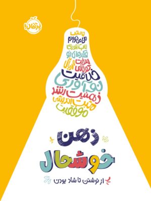 خرید کتاب ذهن خوشحال از نوشتن تا شاد بودن نشر پرتقال