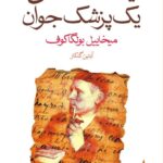 خرید کتاب یادداشت های یک پزشک جوان اثر میخاییل بولگاکوف از نشر ماهی