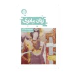خرید کتاب زنان مانوی (مجموعه مقالات) اثر نسترن خسروی نشر حکمت کلمه