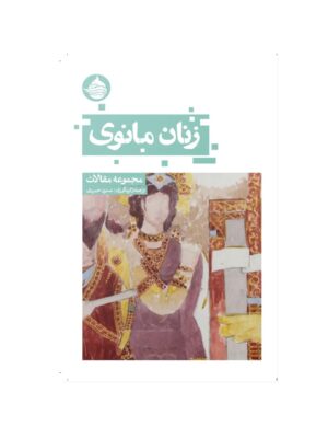 خرید کتاب زنان مانوی (مجموعه مقالات) اثر نسترن خسروی نشر حکمت کلمه