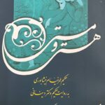 خرید کتاب هستی و مستی عمر خیام به روایت دکتر دینانی نشر اطلاعات