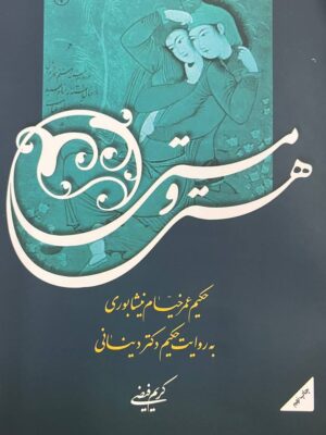 خرید کتاب هستی و مستی عمر خیام به روایت دکتر دینانی نشر اطلاعات