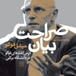 خرید کتاب صراحت بیان درس گفتارهای فوکو در دانشگاه برکلی از نشر جامی