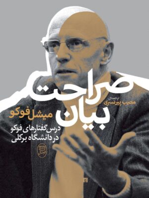خرید کتاب صراحت بیان درس گفتارهای فوکو در دانشگاه برکلی از نشر جامی