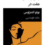 خرید کتاب نمایشنامه زمان و مکان هفت در اثر بوتو اشتراوس نشر قطره