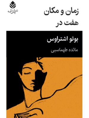 خرید کتاب نمایشنامه زمان و مکان هفت در اثر بوتو اشتراوس نشر قطره