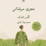 خرید کتاب مجری سرشناس اثر کلمب اشنک از نشر هوما