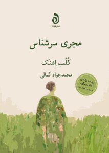 خرید کتاب مجری سرشناس اثر کلمب اشنک از نشر هوما