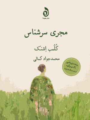 خرید کتاب مجری سرشناس اثر کلمب اشنک از نشر هوما