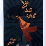 خرید کتاب باران تند می بارد اثر عماد عبادی از نشر نظام الملک