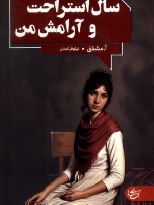 خرید کتاب سال استراحت و آرامش من نوشته آ مشفق از نشر آنجا