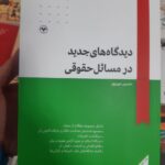 خرید کتاب دیدگاه های جدید در مسائل حقوقی اثر حسین مهرپور نشر اطلاعات