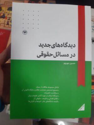 خرید کتاب دیدگاه های جدید در مسائل حقوقی اثر حسین مهرپور نشر اطلاعات