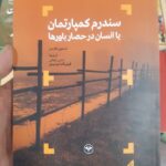 خرید کتاب سندروم کمپارتمان یا انسان در حصار باورها اثر استیون فلدمن نشر اطلاعات