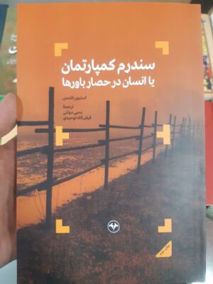 خرید کتاب سندروم کمپارتمان یا انسان در حصار باورها اثر استیون فلدمن نشر اطلاعات