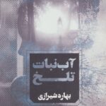 خرید کتاب آب نبات تلخ نوشته بهاره شیرازی از نشر آوای چکامه