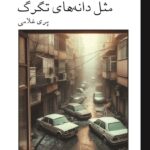 خرید کتاب مثل دانه های تگرگ نوشته پری غلامی