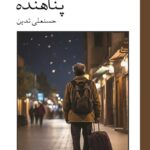 خرید کتاب پناهنده نوشته حسنعلی تدین