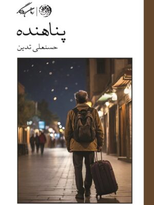 خرید کتاب پناهنده نوشته حسنعلی تدین