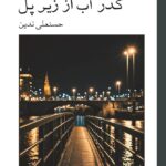خرید کتاب گذر آب از زیر پل نوشته حنسعلی تدین