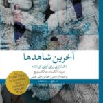 خرید کتاب آخرین شاهدها اثر سوتلانا آلکساندرونا الکسیویچ نشر چشمه
