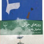 خرید کتاب روزهای خوش اثر ساموئل بکت نشر چشمه