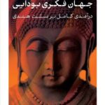 خرید کتاب جهان فکری بودایی (درآمدی کلی بر سنت هندی) اثر پل ویلیامز نشر پارسه