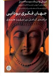 خرید کتاب جهان فکری بودایی (درآمدی کلی بر سنت هندی) اثر پل ویلیامز نشر پارسه