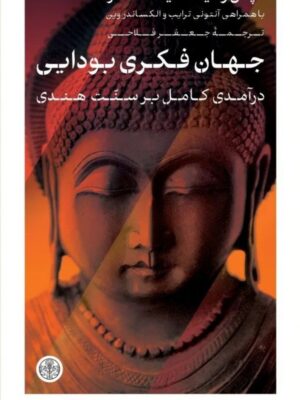 خرید کتاب جهان فکری بودایی (درآمدی کلی بر سنت هندی) اثر پل ویلیامز نشر پارسه