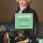 خرید کتاب روبسپیر (سرگذشت یک انقلابی) اثر پیتر مک فی نشر مد