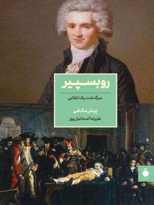 خرید کتاب روبسپیر (سرگذشت یک انقلابی) اثر پیتر مک فی نشر مد