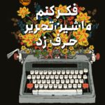 خرید کتاب فکر کنم ماشین تحریر حرف زد اثر الی میلینگتون نشر پرتقال