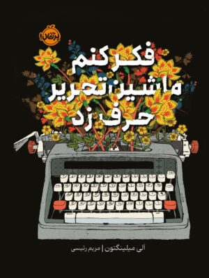 خرید کتاب فکر کنم ماشین تحریر حرف زد اثر الی میلینگتون نشر پرتقال